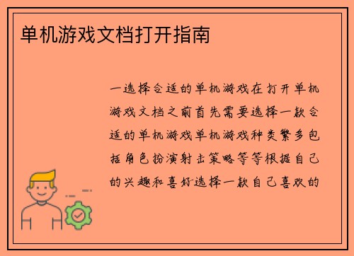 单机游戏文档打开指南
