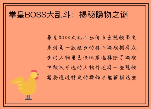拳皇BOSS大乱斗：揭秘隐物之谜
