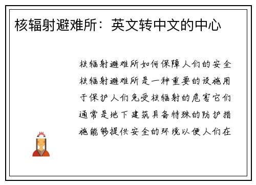 核辐射避难所：英文转中文的中心