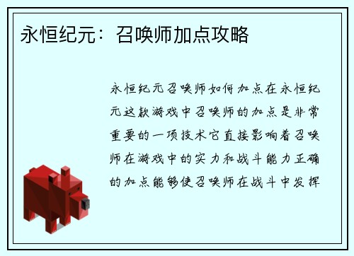永恒纪元：召唤师加点攻略