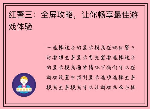 红警三：全屏攻略，让你畅享最佳游戏体验