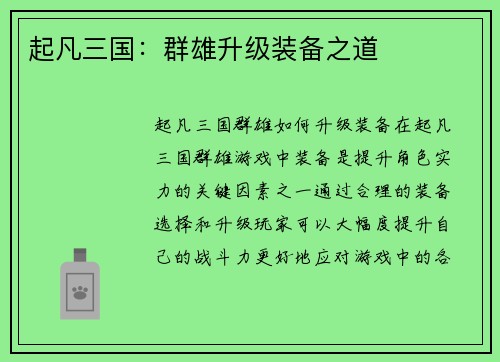 起凡三国：群雄升级装备之道