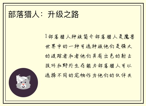部落猎人：升级之路