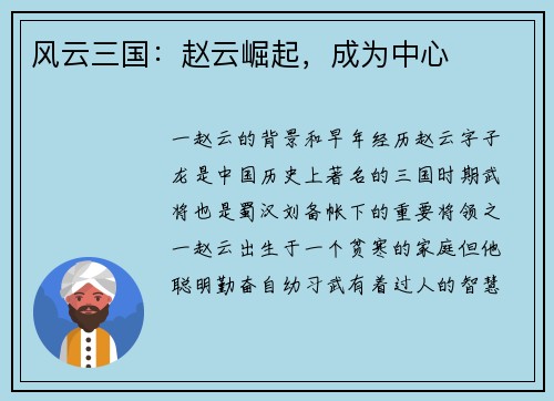 风云三国：赵云崛起，成为中心