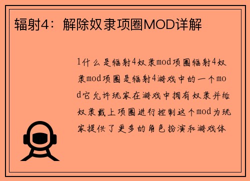 辐射4：解除奴隶项圈MOD详解