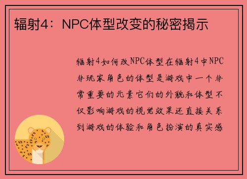 辐射4：NPC体型改变的秘密揭示
