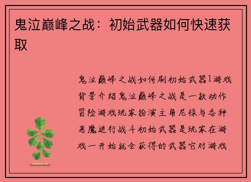 鬼泣巅峰之战：初始武器如何快速获取