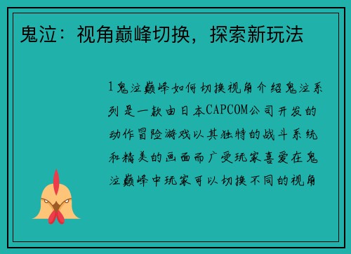 鬼泣：视角巅峰切换，探索新玩法