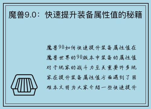 魔兽9.0：快速提升装备属性值的秘籍