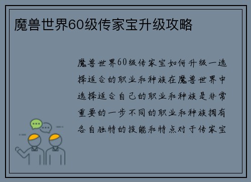 魔兽世界60级传家宝升级攻略