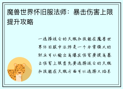 魔兽世界怀旧服法师：暴击伤害上限提升攻略