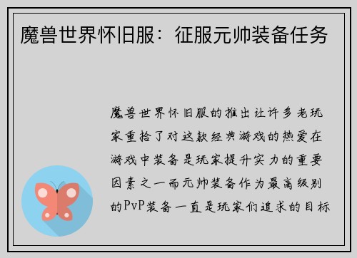 魔兽世界怀旧服：征服元帅装备任务