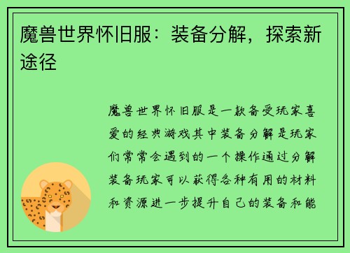 魔兽世界怀旧服：装备分解，探索新途径