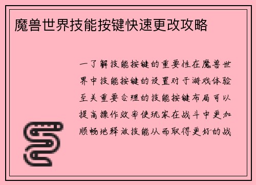 魔兽世界技能按键快速更改攻略