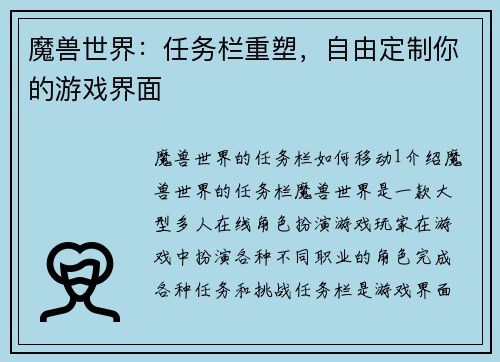 魔兽世界：任务栏重塑，自由定制你的游戏界面