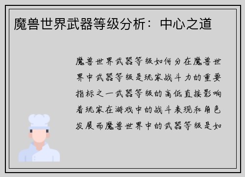 魔兽世界武器等级分析：中心之道