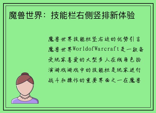 魔兽世界：技能栏右侧竖排新体验