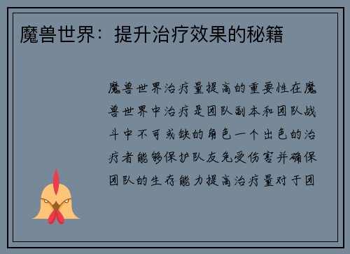 魔兽世界：提升治疗效果的秘籍