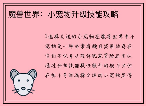 魔兽世界：小宠物升级技能攻略