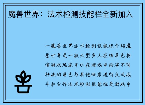魔兽世界：法术检测技能栏全新加入