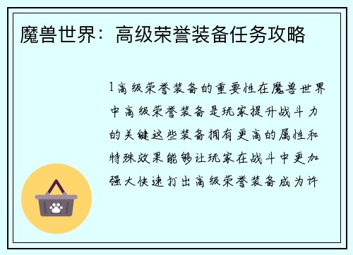 魔兽世界：高级荣誉装备任务攻略