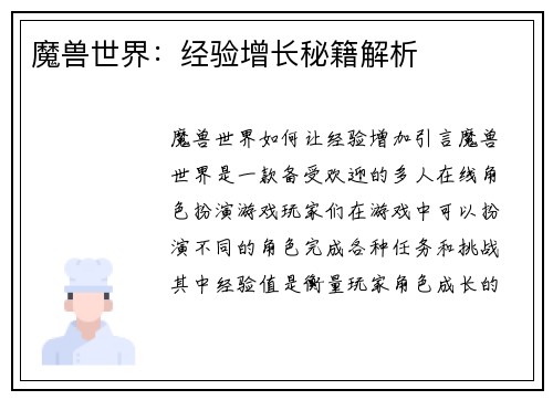 魔兽世界：经验增长秘籍解析