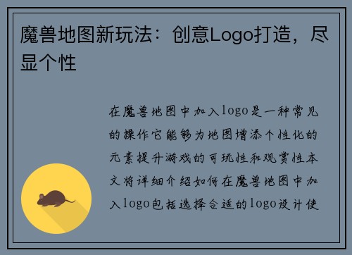 魔兽地图新玩法：创意Logo打造，尽显个性