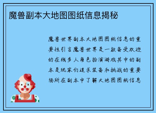 魔兽副本大地图图纸信息揭秘