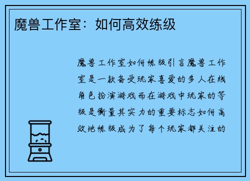 魔兽工作室：如何高效练级