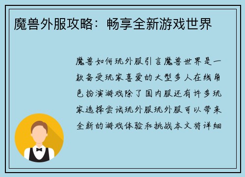 魔兽外服攻略：畅享全新游戏世界
