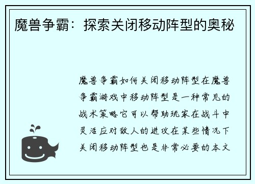 魔兽争霸：探索关闭移动阵型的奥秘