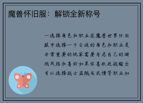 魔兽怀旧服：解锁全新称号