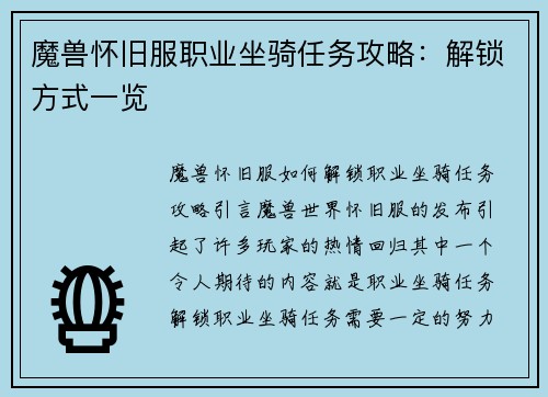 魔兽怀旧服职业坐骑任务攻略：解锁方式一览