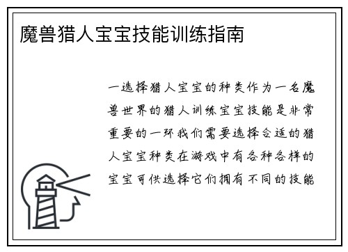 魔兽猎人宝宝技能训练指南