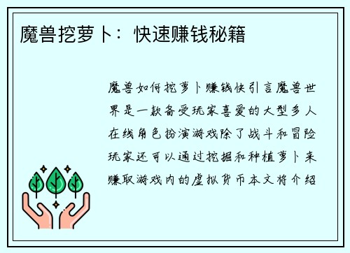 魔兽挖萝卜：快速赚钱秘籍