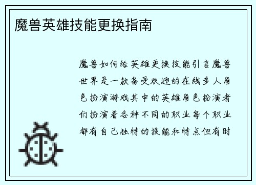 魔兽英雄技能更换指南