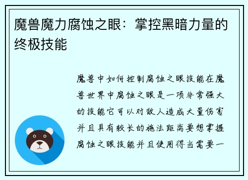魔兽魔力腐蚀之眼：掌控黑暗力量的终极技能