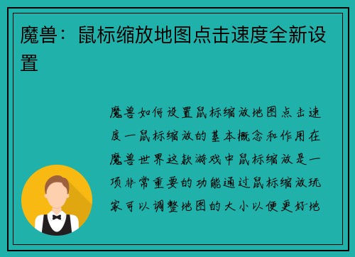 魔兽：鼠标缩放地图点击速度全新设置