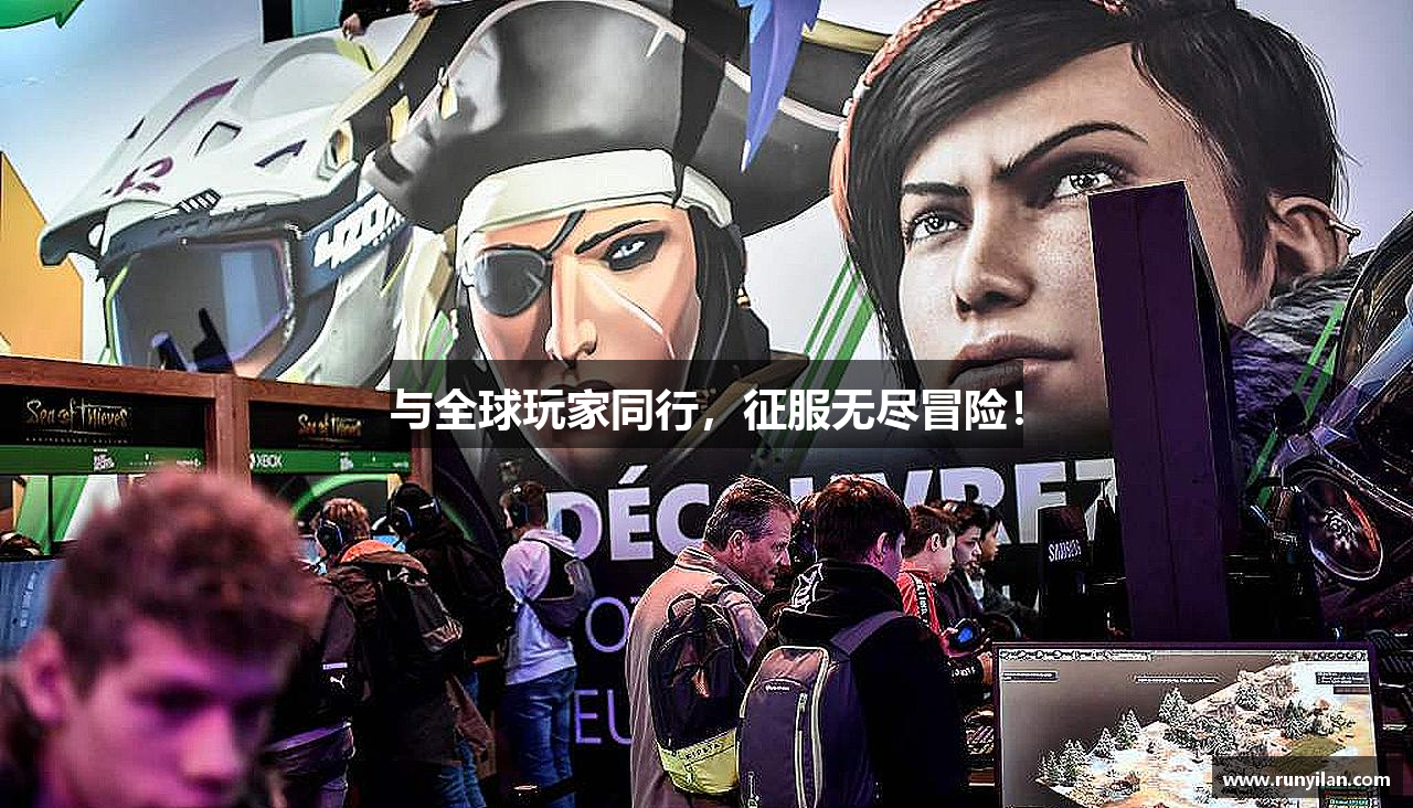 与全球玩家同行，征服无尽冒险！